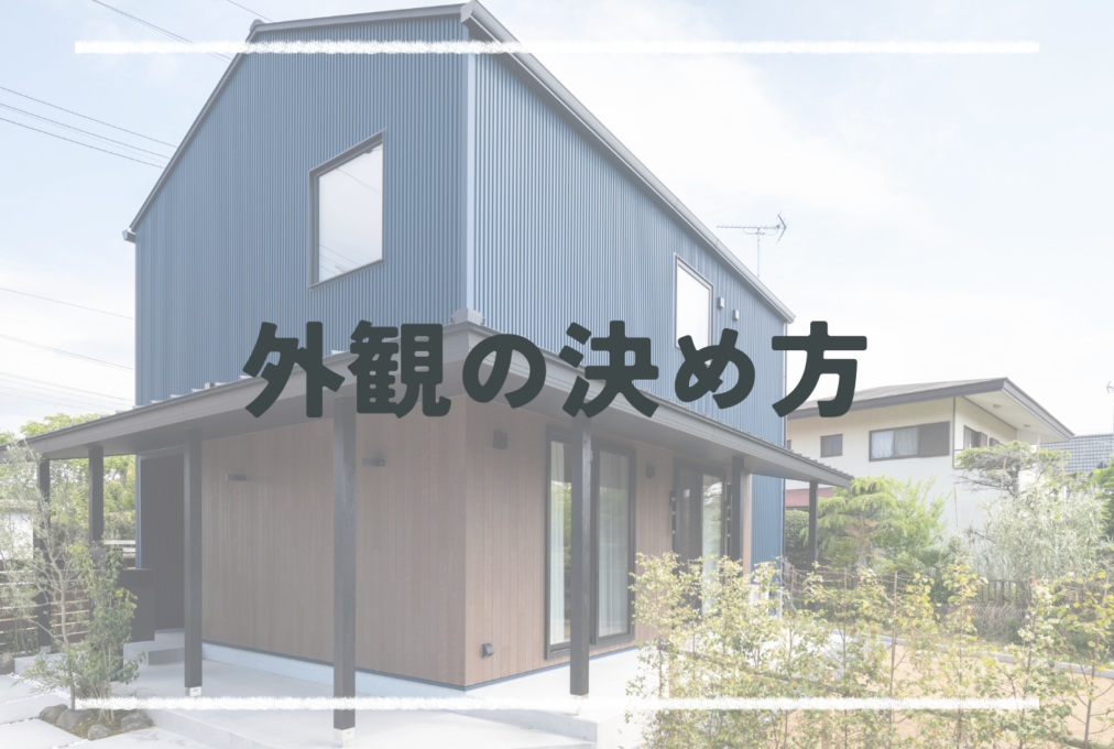 外観の決め方🏠